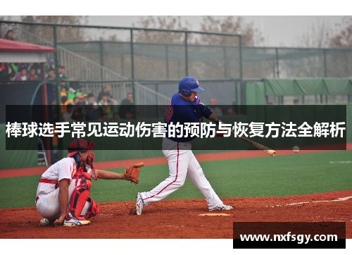 棒球选手常见运动伤害的预防与恢复方法全解析