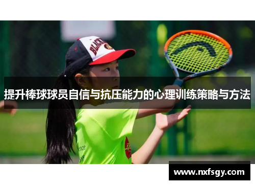 提升棒球球员自信与抗压能力的心理训练策略与方法