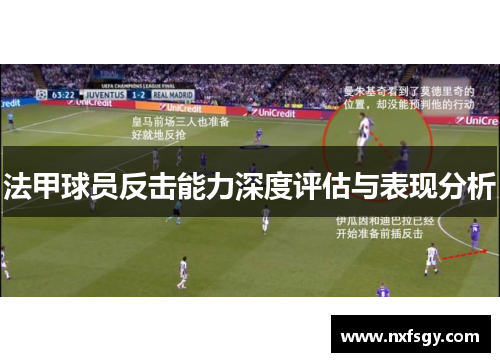 法甲球员反击能力深度评估与表现分析