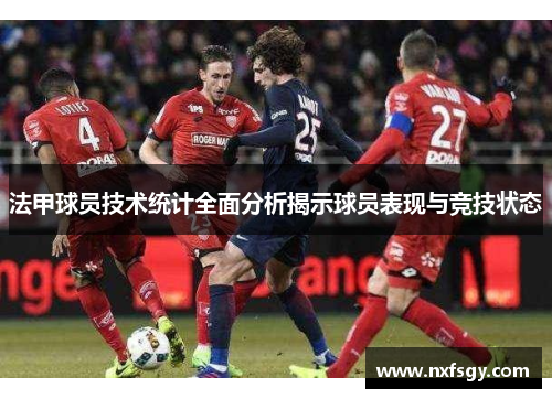 法甲球员技术统计全面分析揭示球员表现与竞技状态