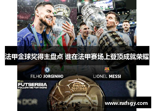 法甲金球奖得主盘点 谁在法甲赛场上登顶成就荣耀