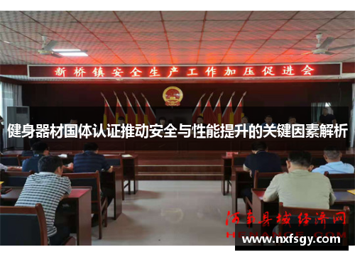 健身器材国体认证推动安全与性能提升的关键因素解析