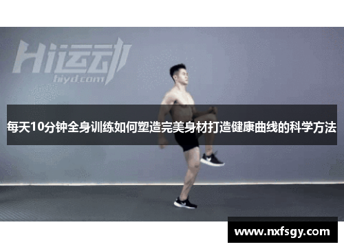 每天10分钟全身训练如何塑造完美身材打造健康曲线的科学方法