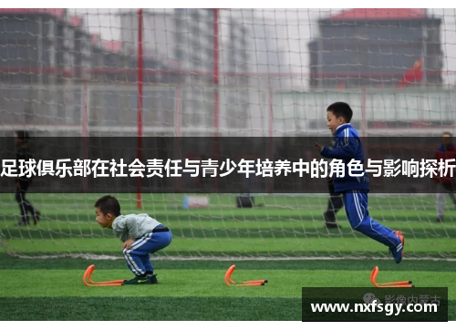 足球俱乐部在社会责任与青少年培养中的角色与影响探析