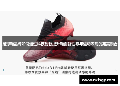 足球鞋品牌如何通过科技创新提升鞋面舒适感与运动表现的完美融合