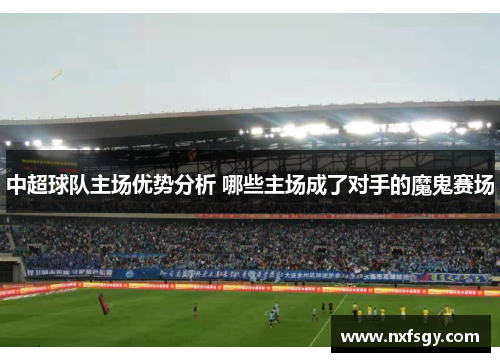 中超球队主场优势分析 哪些主场成了对手的魔鬼赛场