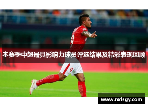 本赛季中超最具影响力球员评选结果及精彩表现回顾