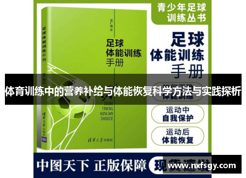 体育训练中的营养补给与体能恢复科学方法与实践探析