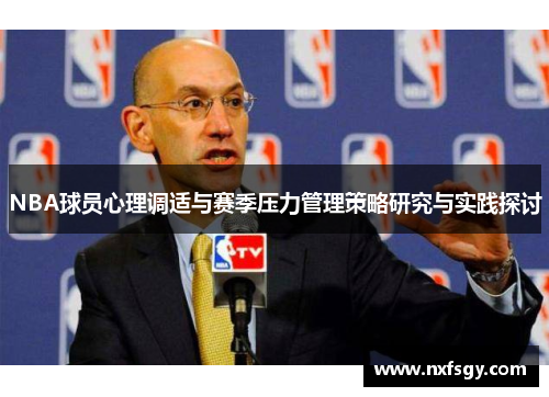 NBA球员心理调适与赛季压力管理策略研究与实践探讨