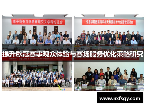 提升欧冠赛事观众体验与赛场服务优化策略研究