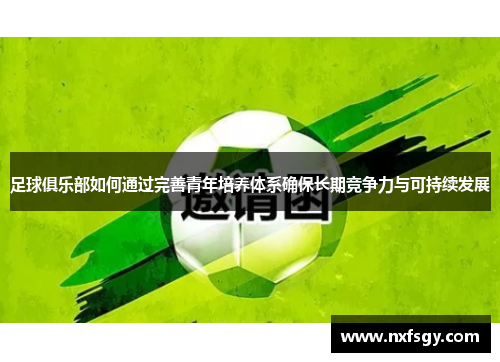足球俱乐部如何通过完善青年培养体系确保长期竞争力与可持续发展