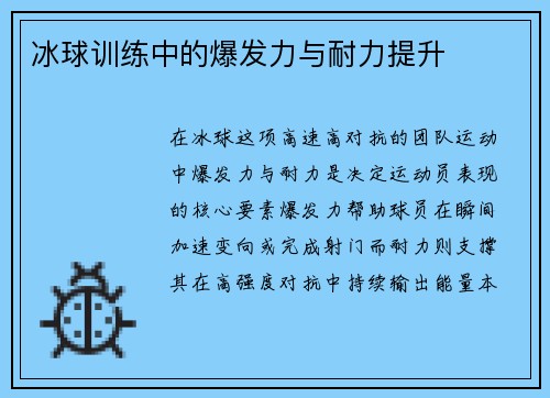 冰球训练中的爆发力与耐力提升