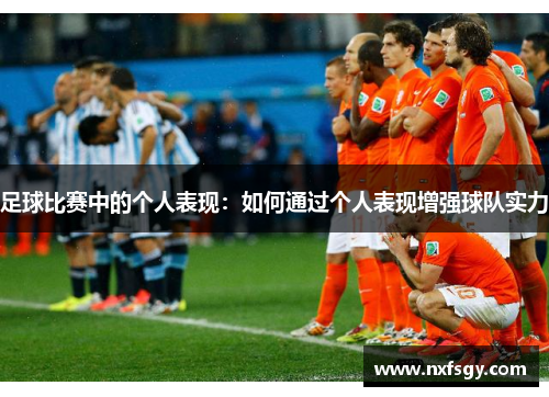 足球比赛中的个人表现：如何通过个人表现增强球队实力