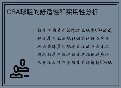 CBA球鞋的舒适性和实用性分析