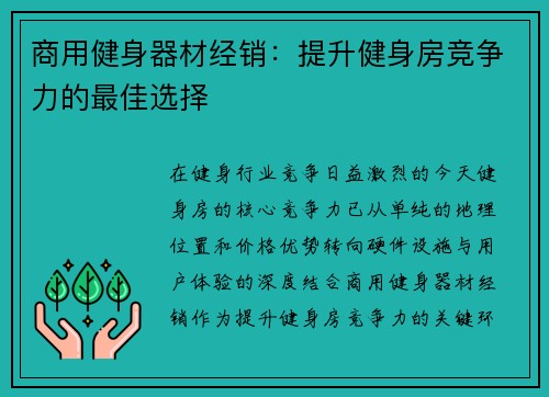 商用健身器材经销：提升健身房竞争力的最佳选择