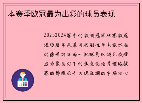 本赛季欧冠最为出彩的球员表现