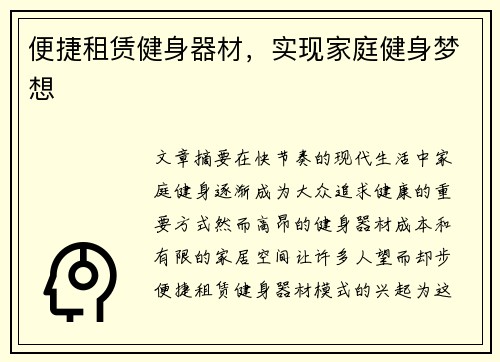 便捷租赁健身器材，实现家庭健身梦想