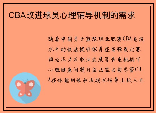 CBA改进球员心理辅导机制的需求
