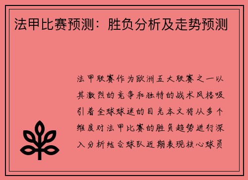 法甲比赛预测：胜负分析及走势预测