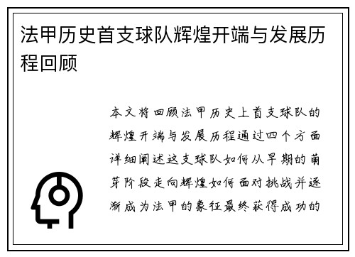 法甲历史首支球队辉煌开端与发展历程回顾