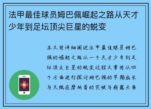 法甲最佳球员姆巴佩崛起之路从天才少年到足坛顶尖巨星的蜕变