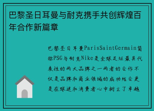 巴黎圣日耳曼与耐克携手共创辉煌百年合作新篇章