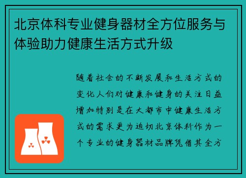 北京体科专业健身器材全方位服务与体验助力健康生活方式升级
