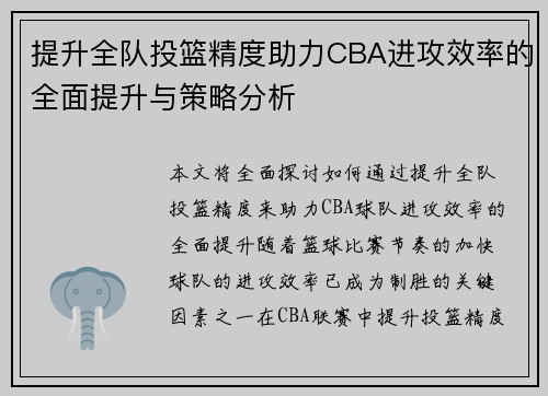提升全队投篮精度助力CBA进攻效率的全面提升与策略分析