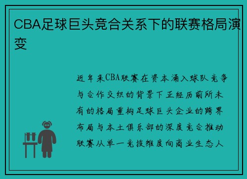 CBA足球巨头竞合关系下的联赛格局演变