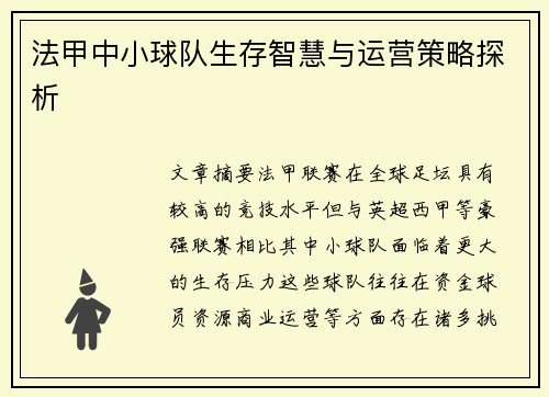 法甲中小球队生存智慧与运营策略探析