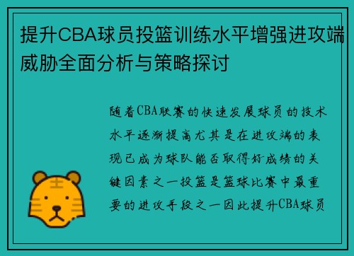 提升CBA球员投篮训练水平增强进攻端威胁全面分析与策略探讨