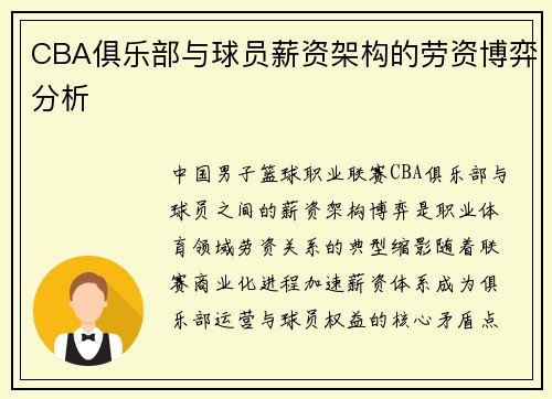 CBA俱乐部与球员薪资架构的劳资博弈分析