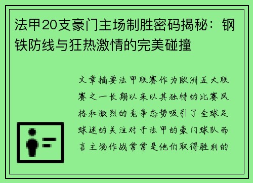 法甲20支豪门主场制胜密码揭秘：钢铁防线与狂热激情的完美碰撞