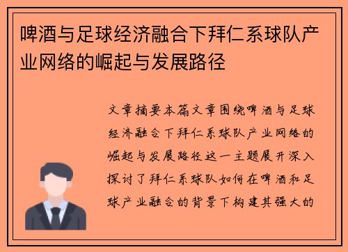 啤酒与足球经济融合下拜仁系球队产业网络的崛起与发展路径