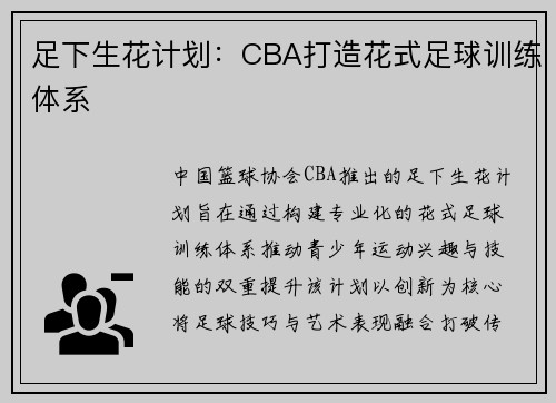 足下生花计划：CBA打造花式足球训练体系