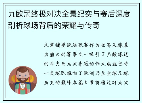 九欧冠终极对决全景纪实与赛后深度剖析球场背后的荣耀与传奇