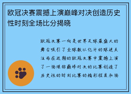 欧冠决赛震撼上演巅峰对决创造历史性时刻全场比分揭晓