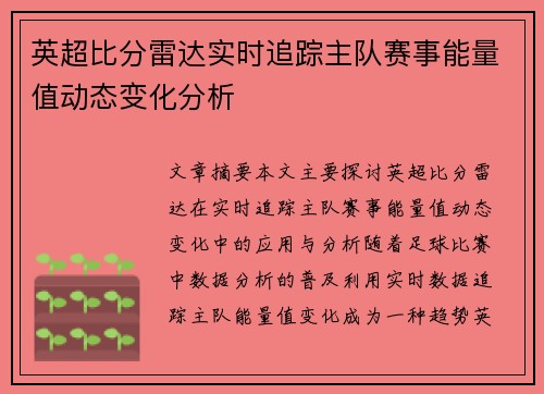 英超比分雷达实时追踪主队赛事能量值动态变化分析