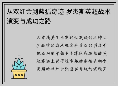 从双红会到蓝狐奇迹 罗杰斯英超战术演变与成功之路
