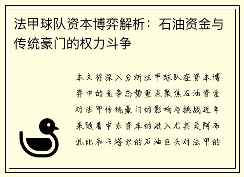 法甲球队资本博弈解析：石油资金与传统豪门的权力斗争