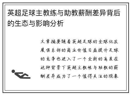 英超足球主教练与助教薪酬差异背后的生态与影响分析