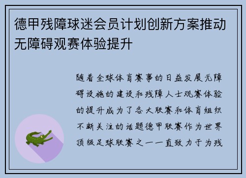 德甲残障球迷会员计划创新方案推动无障碍观赛体验提升