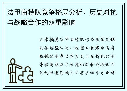 法甲南特队竞争格局分析：历史对抗与战略合作的双重影响