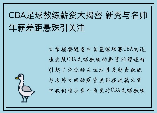 CBA足球教练薪资大揭密 新秀与名帅年薪差距悬殊引关注