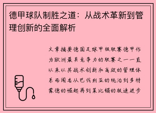 德甲球队制胜之道：从战术革新到管理创新的全面解析