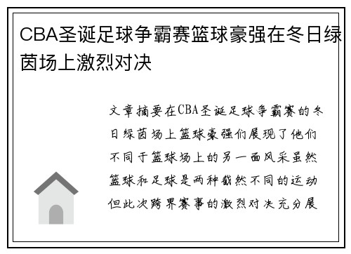 CBA圣诞足球争霸赛篮球豪强在冬日绿茵场上激烈对决