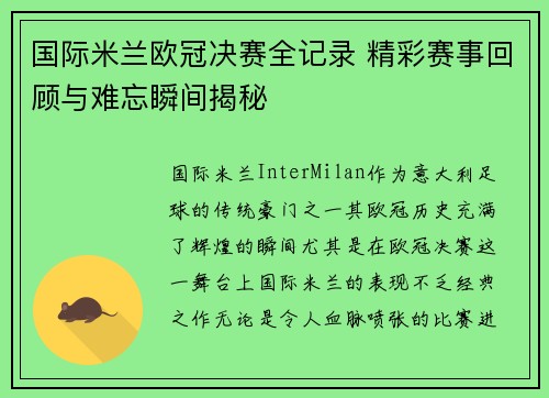 国际米兰欧冠决赛全记录 精彩赛事回顾与难忘瞬间揭秘