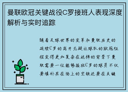 曼联欧冠关键战役C罗接班人表现深度解析与实时追踪