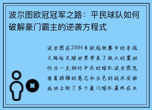波尔图欧冠冠军之路：平民球队如何破解豪门霸主的逆袭方程式