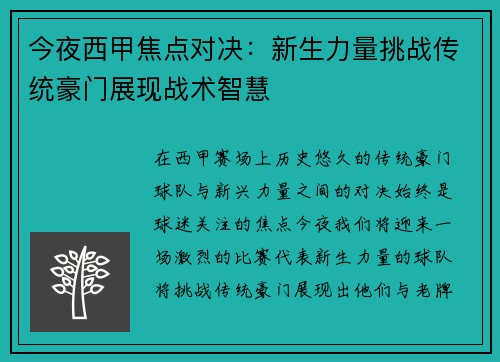 今夜西甲焦点对决：新生力量挑战传统豪门展现战术智慧